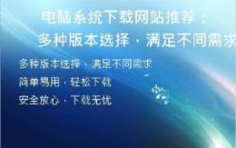 用U盘轻松下载XP系统，无需光盘安装！
