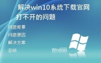 解决win10系统下载失败的几种方法