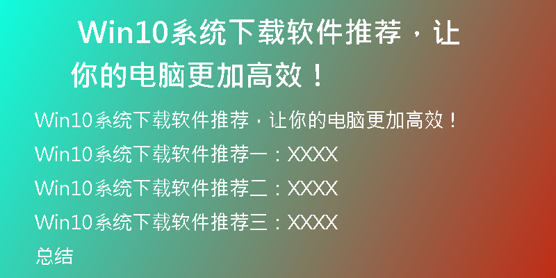 Win10系统下载软件时，如何避免盾牌显示影响下载速度？