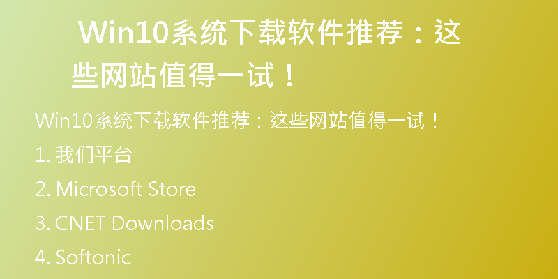 Win10系统下载软件失败怎么办？