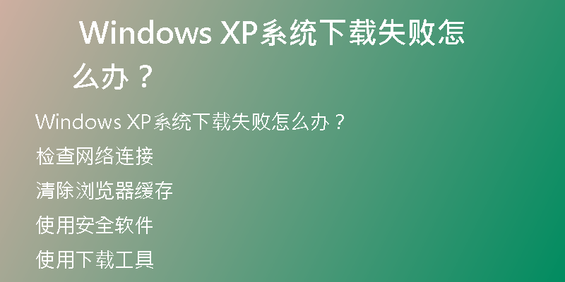 Windows XP系统安装包下载，详细教程分享