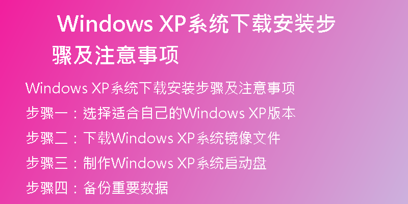 Windows XP经典版系统下载，让你重温那段美好岁月！
