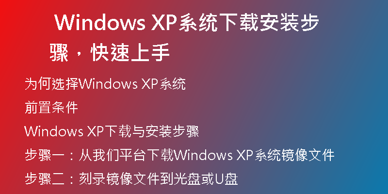 Windows XP安装包下载：让安卓手机重拾经典