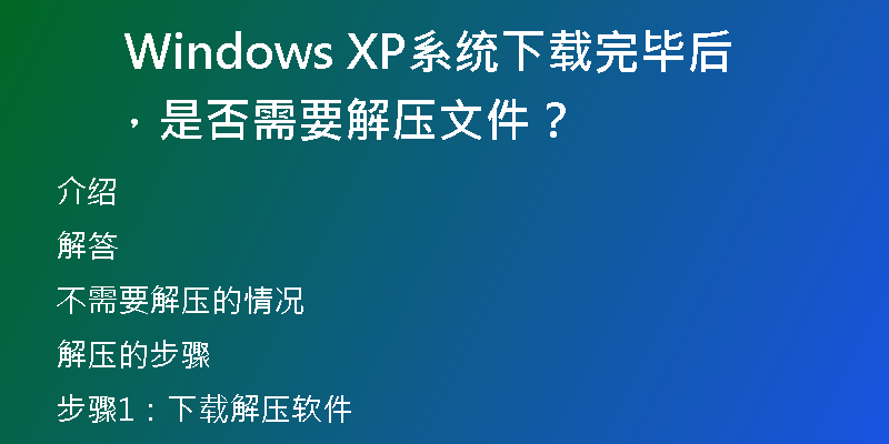Win11换装XP主题，让你的电脑焕然一新
