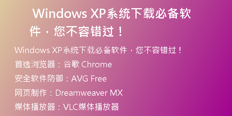 Win11改成WinXP主题，让你的桌面焕然一新