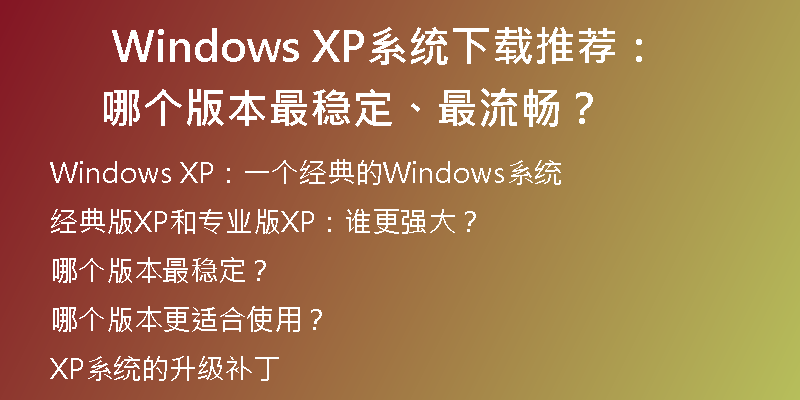 Win11改成WinXP主题，让你的电脑回到那个美好的年代