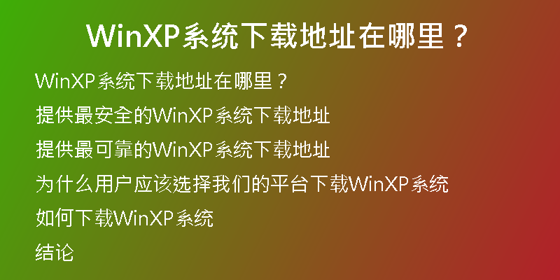 Windows XP系统下载推荐：哪个版本最适合你?