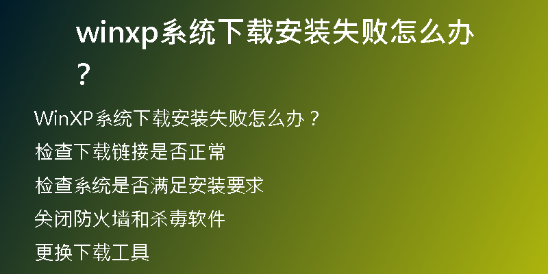 Windows XP系统下载失败怎么办？
