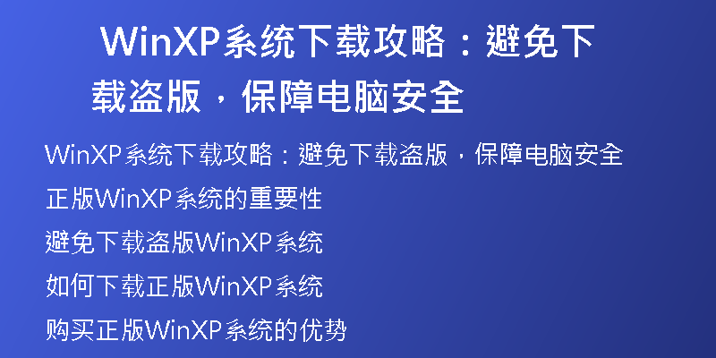Windows XP系统下载后出出开机问题怎么办？