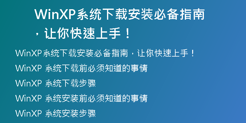 Windows XP系统下载软件排行榜，你知道吗？