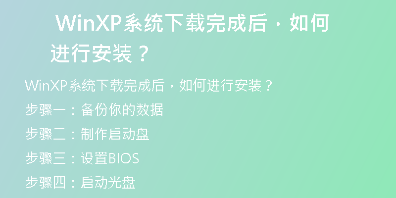 Windows XP系统下载镜像提取方法详解