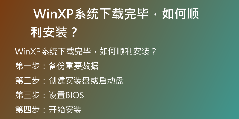 Windows XP系统下载教程，轻松安装操作指南