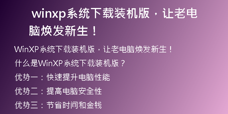 Windows XP主题壁纸大合集，满足你的各种需求！