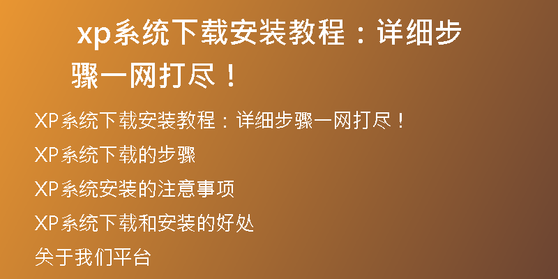 XP系统下载钉钉遇到困难？这些技巧帮你顺利安装