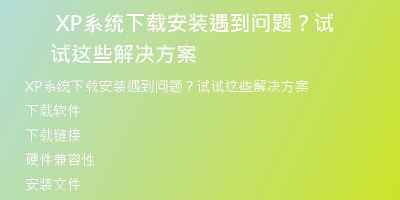 XP系统下载过程中U盘文件丢失怎么办？