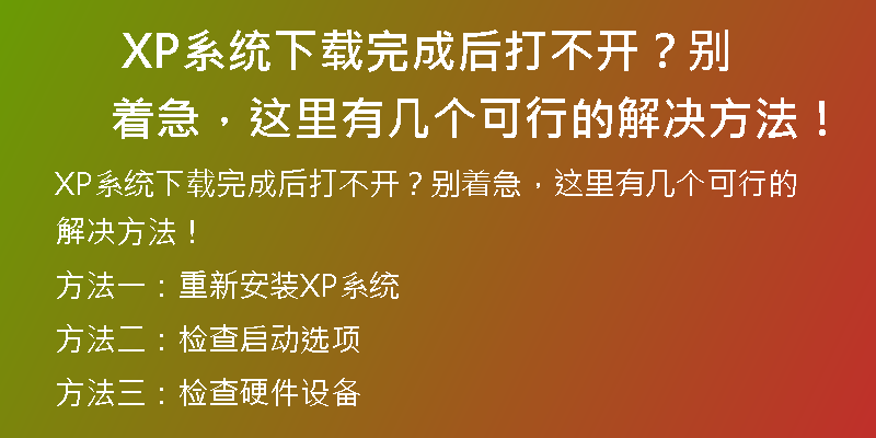 XP系统下载官网，保障您的电脑安全！