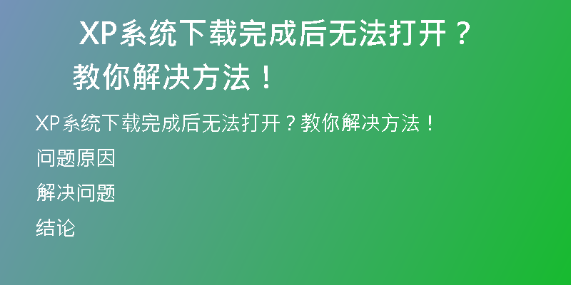 XP系统下载官方正版，保障你的电脑安全！
