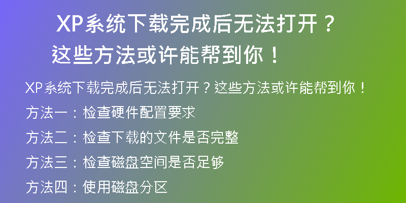 XP系统下载攻略：如何找到最适合自己的版本？