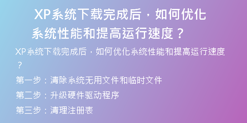 XP系统下载攻略：如何选择适合自己的版本？