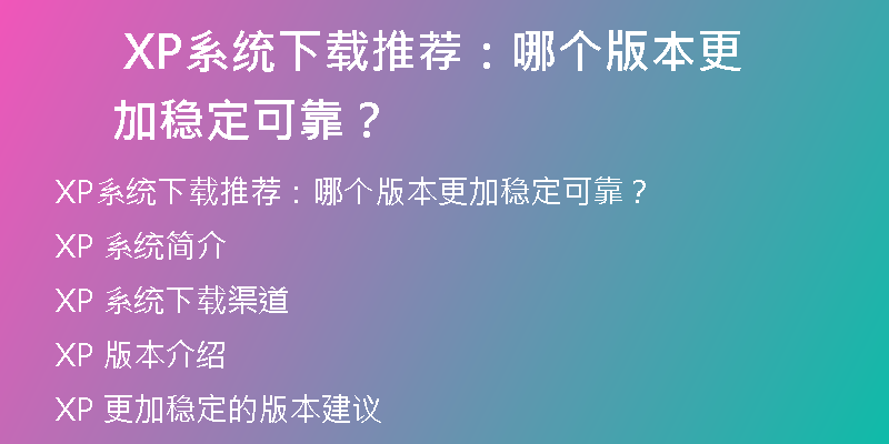 XP系统下载后的安装步骤详解