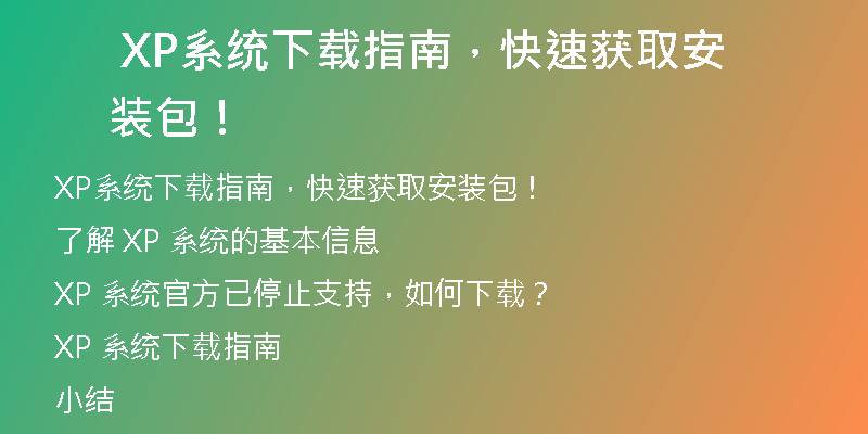 xp系统下载后如何解压安装？