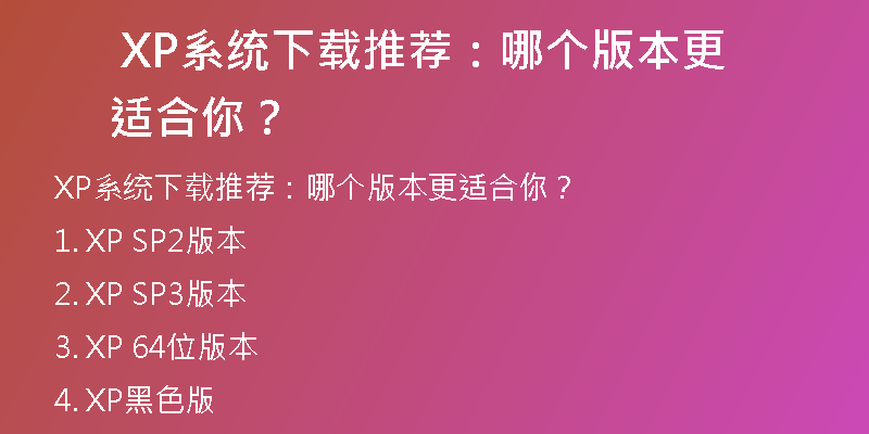 XP系统下载后打不开怎么办？这里提供有效解决方案！