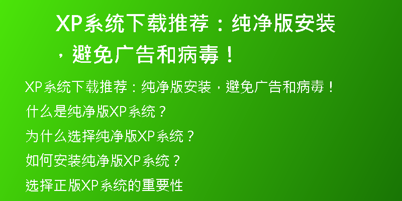 XP系统下载后出现开机问题怎么办？