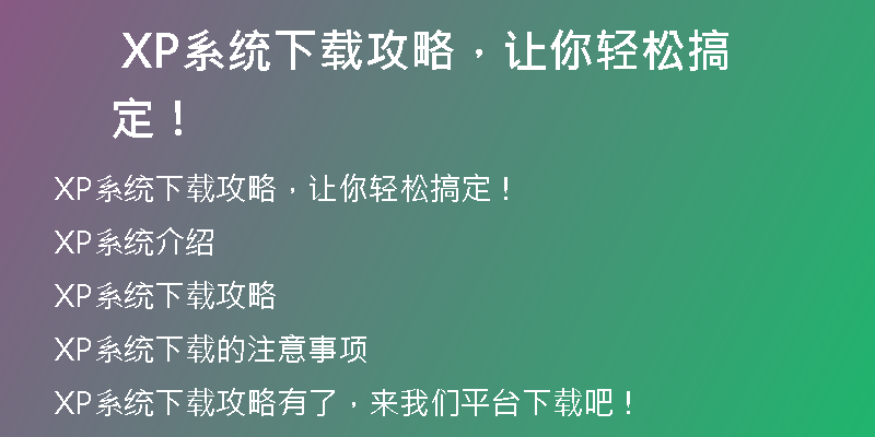 XP系统下载软件安装失败的原因及解决方案