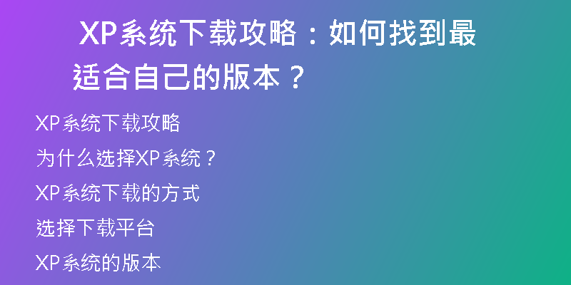 XP系统下载频繁出现错误怎么办？