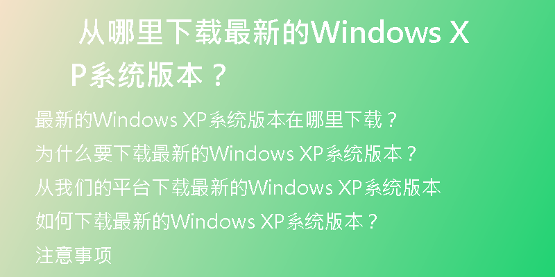 官方下载：Win10系统最新版免费下载！