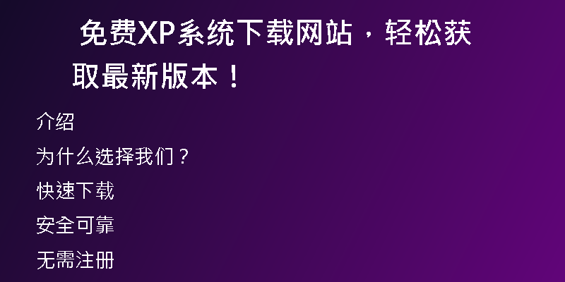 官方提供的纯净版XP系统下载，快速安装无需担心病毒