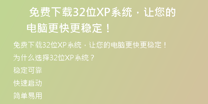 华硕笔记本Win10系统下载，让你的电脑更快更稳定！