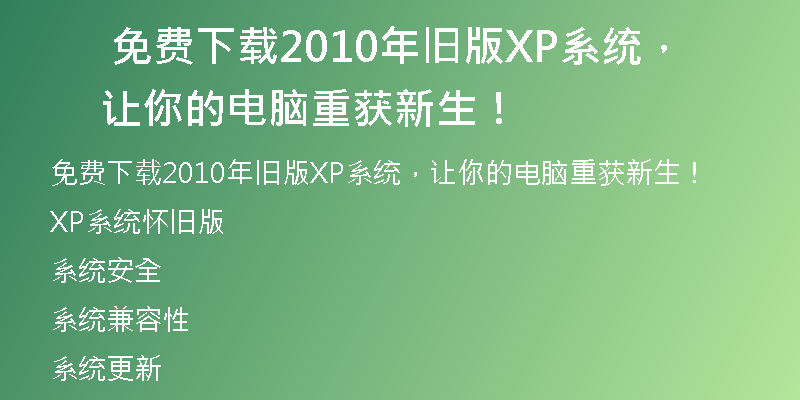 华硕笔记本正版Win10系统下载，让您的电脑更安全！