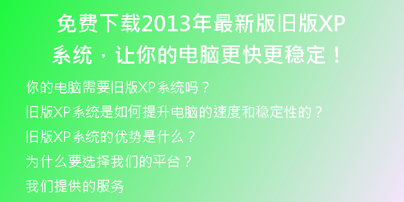 华硕笔记本xp系统下载：让你的电脑重获新生！