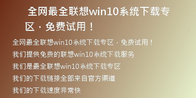 联想官方原版win10系统下载，稳定可靠！