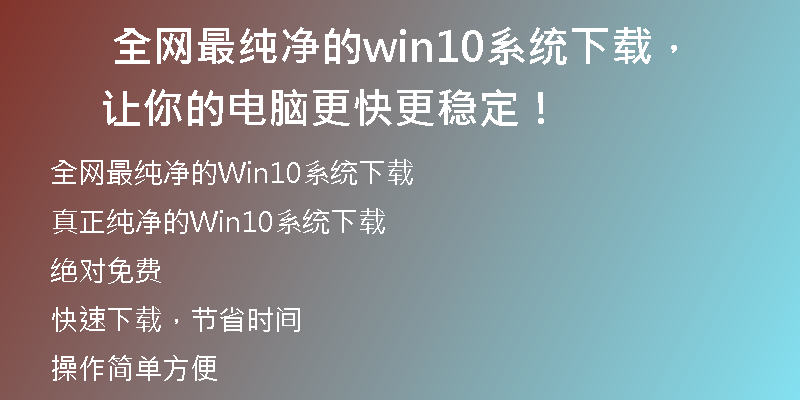 联想官方Win10系统下载，快速升级电脑操作系统！