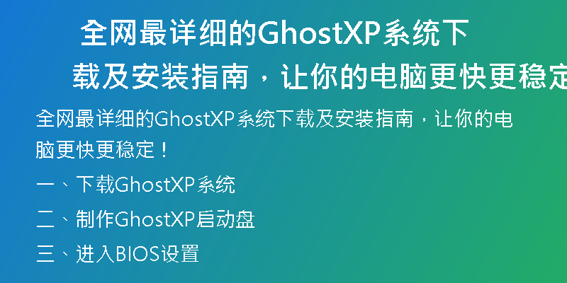 联想电脑专用XP系统下载，快速安装，稳定运行！