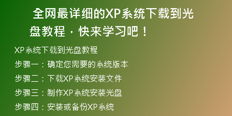 免费提供32位XP系统下载，无法激活，让您的电脑更顺畅！