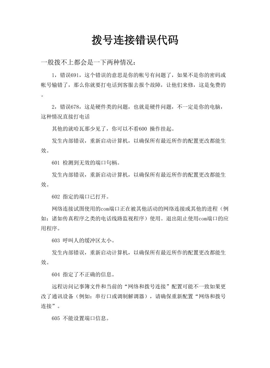 ADSL拨号常见的错误代码及其解决方法，赶快收藏！
