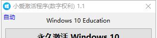 Win10 2019年5月更新版一键永久激活，简单又神奇！