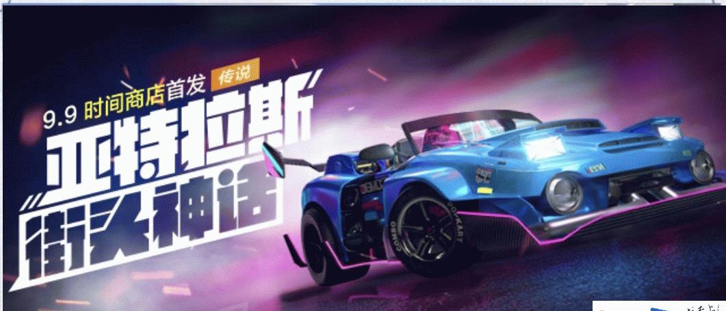 亚特拉斯闪亮登场！跑跑卡丁车手游商店等你来！