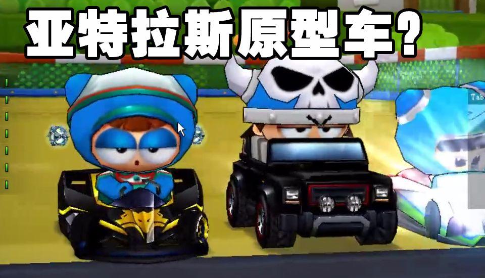 跑跑卡丁车手游亚特拉斯上架商店时间