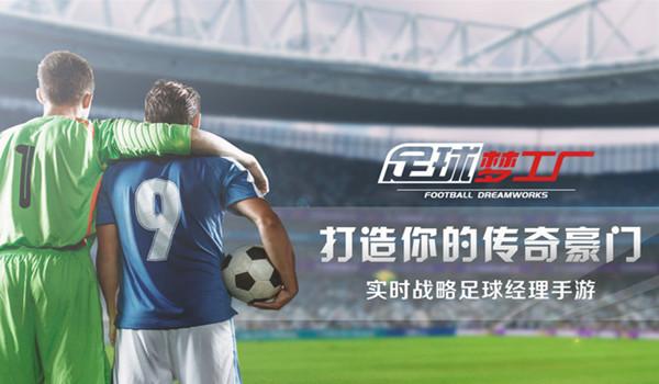 足球梦工厂：聪明挑选球员的攻略