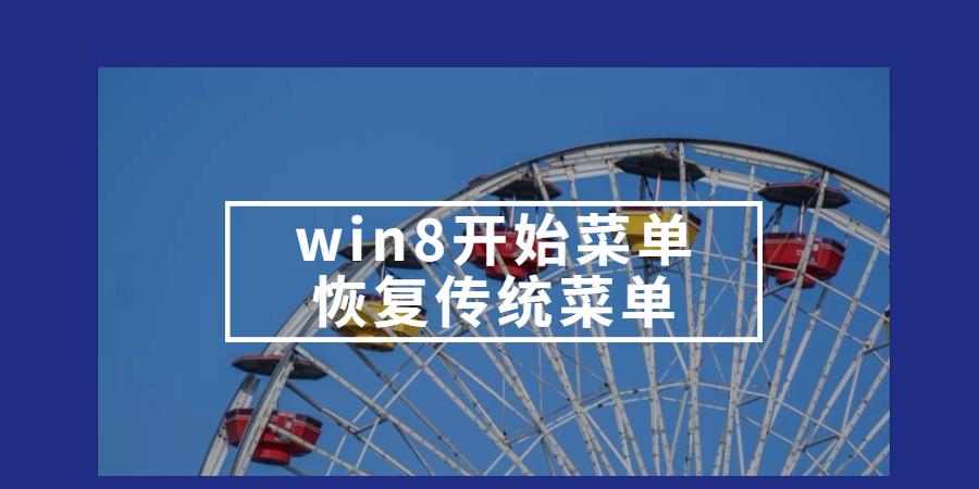 Win8用户痛恨的经典开始菜单终于找回了！你猜是怎么做到的？