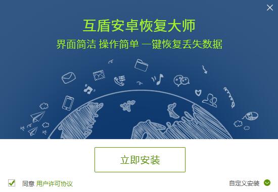 互盾安卓恢复大师手机版下载_安卓开心手机恢复大师_互盾安卓恢复大师免费