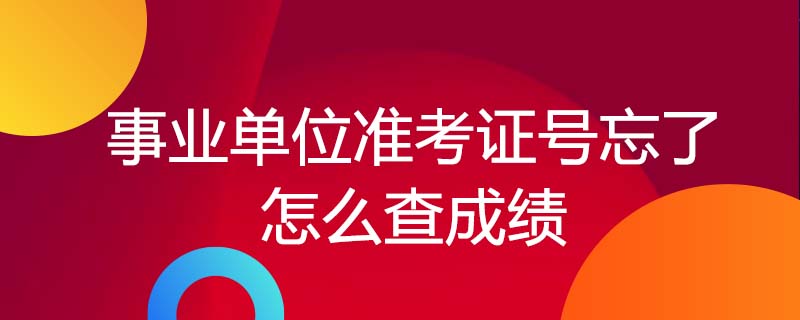 可不可以用身份证查考号_用身份证号查四级准考证号_身份证查考试号