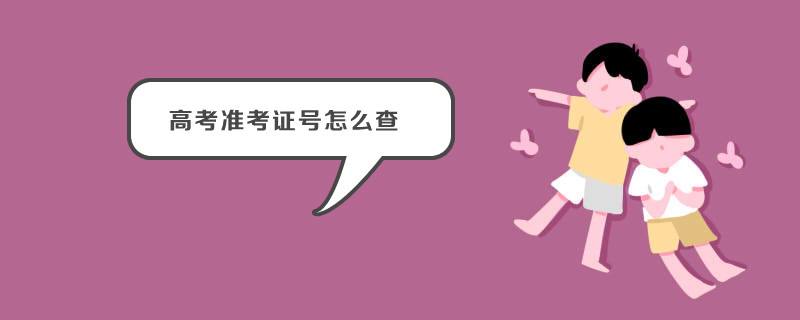 用身份证号查四级准考证号_可不可以用身份证查考号_身份证查考试号