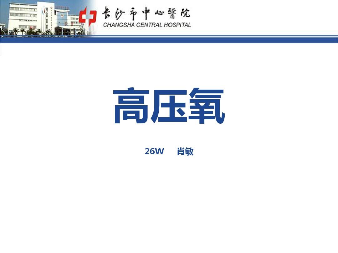 高压氧医学_高压氧医学网_高压氧医学科普文章