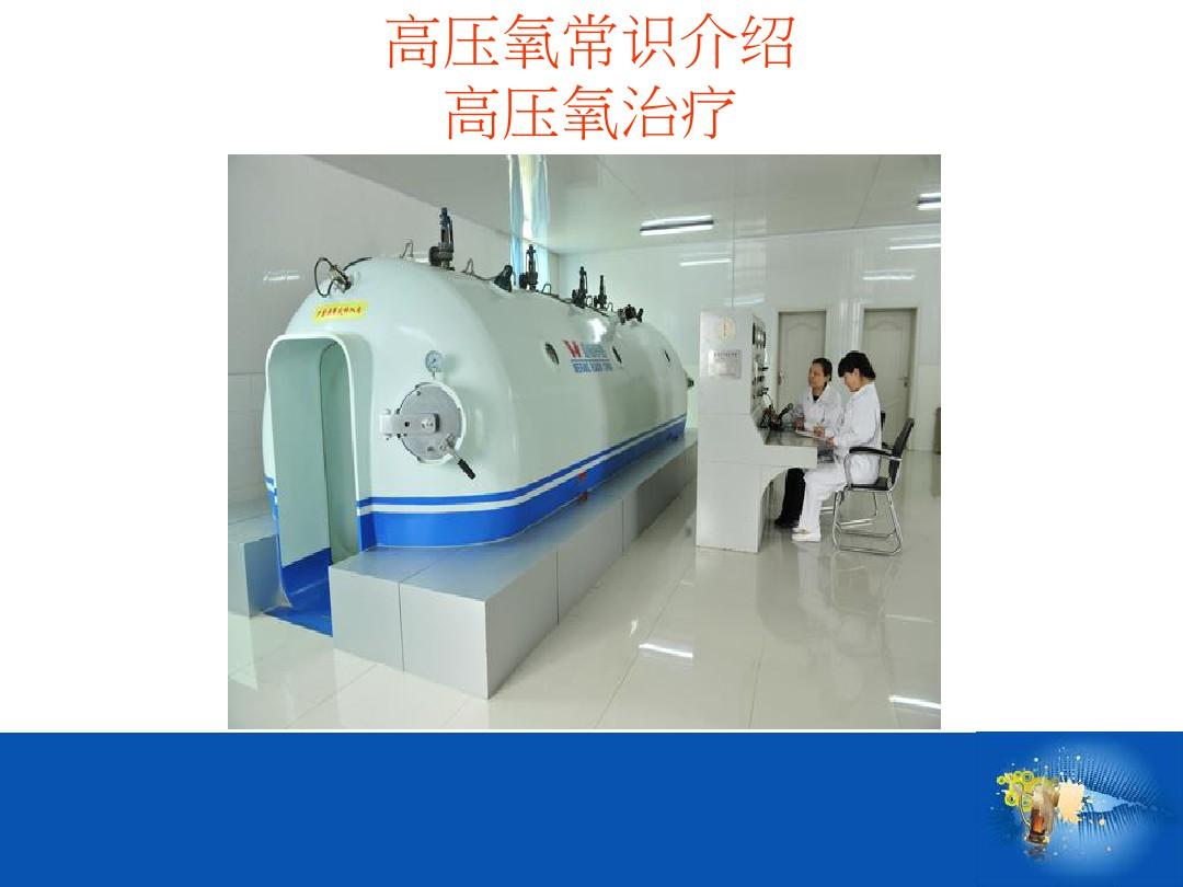 高压氧医学_高压氧医学网_高压氧医学科普文章