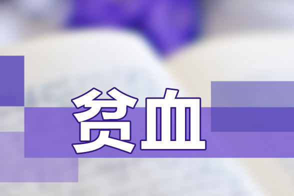 常见的血液科疾病_血液科常见疾病种类_血液科常见的5大疾病